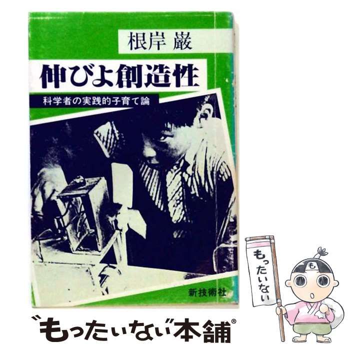 【中古】 伸びよ創造性 科学者の実践的子育て論 / 根岸巌 / 新技術社