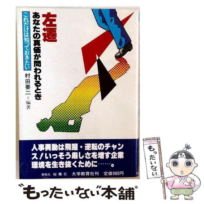 【中古】 左遷あなたの真価が問われるとき これだけは知っておきたい / 村田要二 / 大学教育社