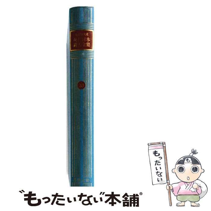 【中古】 現代日本詩人全集 全詩集大成 第10巻 / / 東京創元社