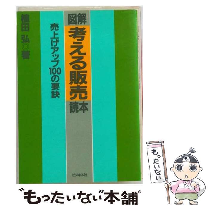 【中古】 図解考える販売読本 売上げアップ100の要訣 / 植田弘 / ビジネス社