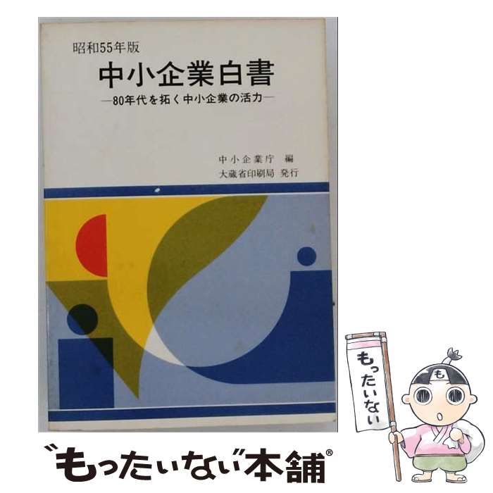 【中古】 中小企業白書 昭和55年版 / 中小企業庁 / 大蔵省印刷局 24,988円