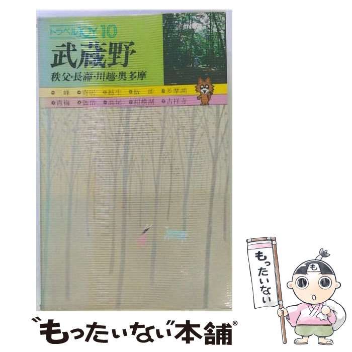 【中古】 武蔵野 秩父・長瀞・川越・奥多摩 (トラベルjoy 10) / 山と渓谷社 / 山と渓谷社