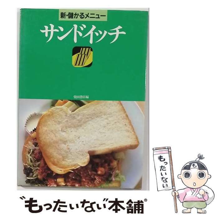 【中古】 サンドイッチ (新・儲かるメニュー) / 柴田書店 / 柴田書店