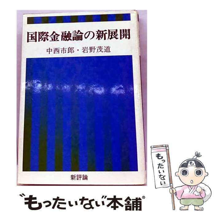 【中古】 国際金融論の新展開 / 中西市郎、岩野茂道 / 新評論 21,191円