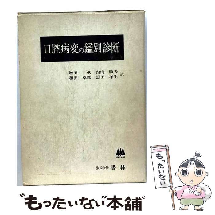 【中古】 口腔病変の鑑別診断 改訂 / Norman K.Wood、Paul W.Goaz、増田屯 / 書林
