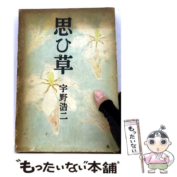 【中古】 思ひ草 / 宇野浩二 / 六興出版社