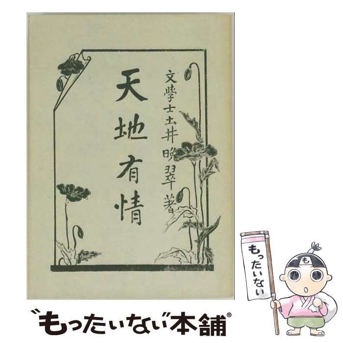 【中古】 天地有情 (名著複刻詩歌文学館 連翹セット) / 土井晩翠 / 日本近代文学館 6,419円
