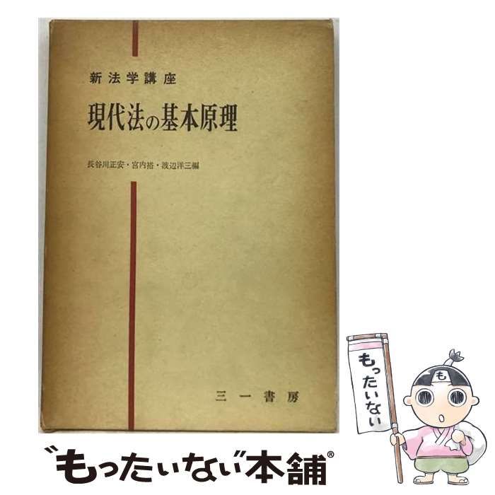 【中古】 新法学講座 第4巻 (現代法の基本原理) / 長谷川正安、宮内裕、渡辺洋三 / 三一書房