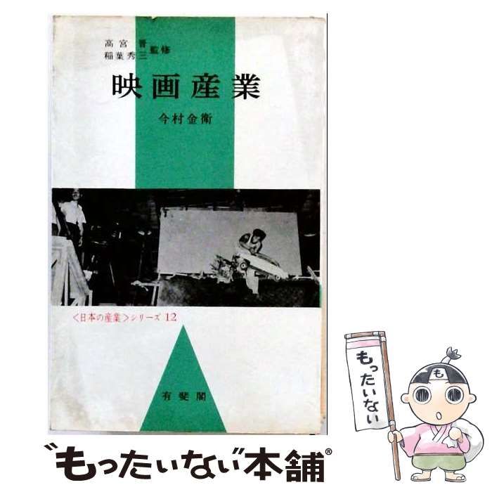 【中古】 映画産業 (＜日本の産業＞シリーズ 第12) / 今村金衛 / 有斐閣 21,191円