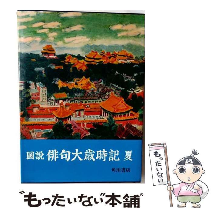 【中古】 図説俳句大歳時記 夏 / 角川書店 / 角川書店