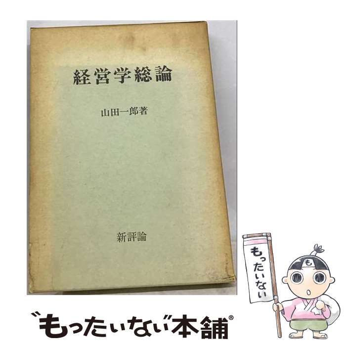 【中古】 経営学総論 / 山田一郎 / 新評論