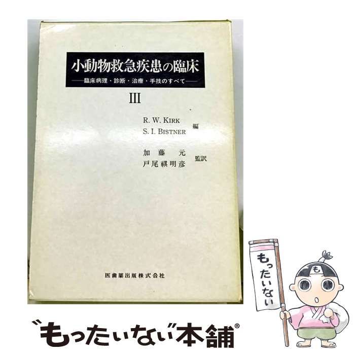 【中古】 小動物救急疾患の臨床 臨床病理・診断・治療・手技のすべて 3 / R.W.Kirk、S.I.Bistner、加藤元、戸尾祺明彦 / 医歯薬出版 24,565円