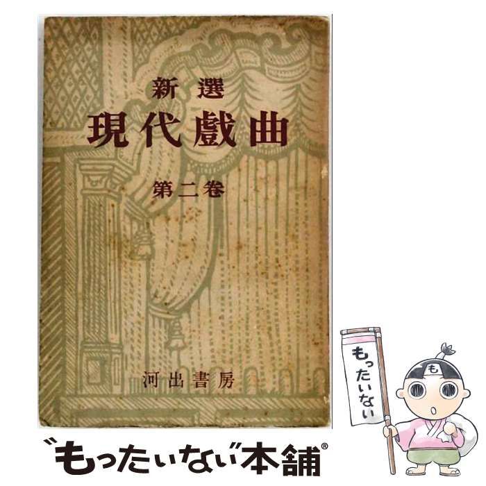 【中古】 新選現代戯曲 第2巻 / なし / 河出書房