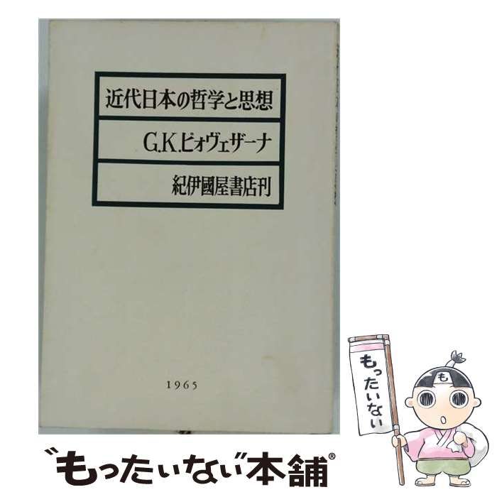 【中古】 近代日本の哲学と思想 / G.K.ピオヴェザーナ、宮川透、田崎哲郎 / 紀伊国屋書店
