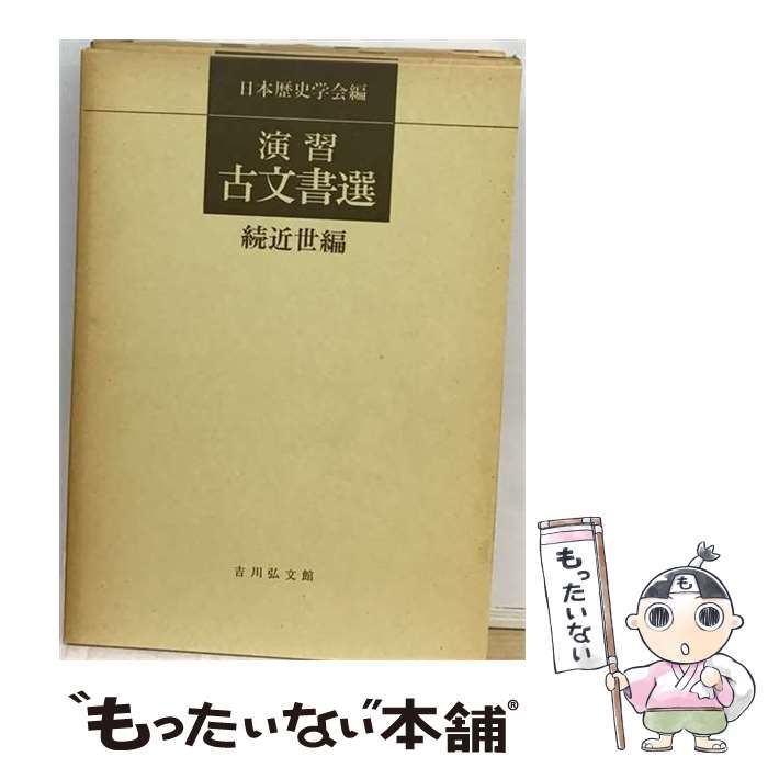 【中古】 演習古文書選 続近世編 / 日本歴史学会 / 吉川弘文館 21,192円