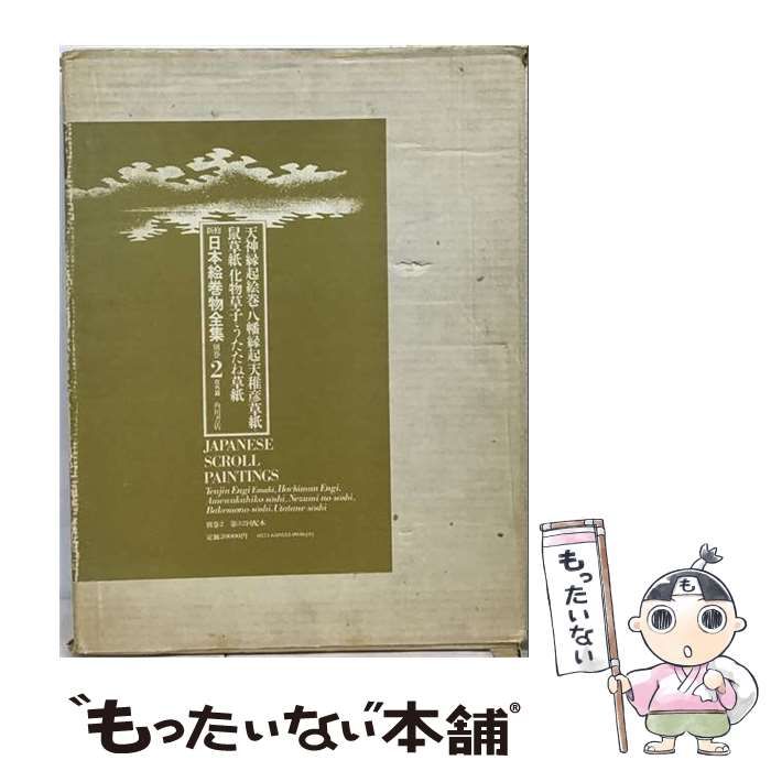 【中古】 新修日本絵巻物全集 別巻2 (在外篇 天神縁起絵巻・八幡縁起・天稚彦草紙・鼠草紙・化物草子・うたたね草紙) / 島田修二郎 / 角川書店 28,055円