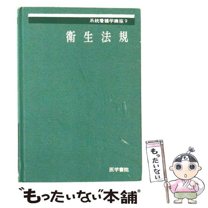 【中古】 衛生法規 第15版 (系統看護学講座 9) / 小島喜夫 / 医学書院
