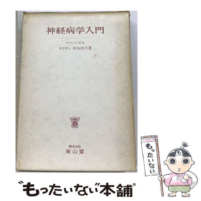 【中古】 神経病学入門 / 西丸四方 / 南山堂 25,268円