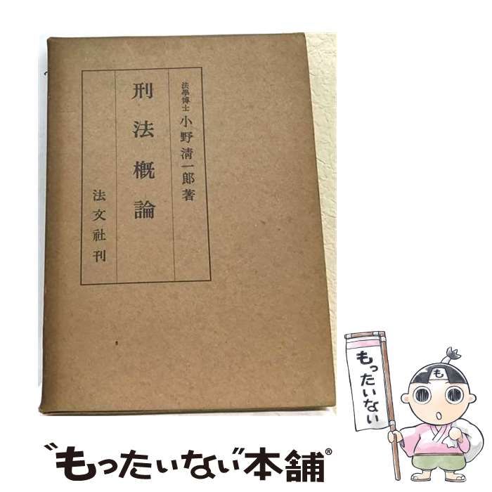 【中古】 刑法概論 増訂新版 / 小野清一郎 / 法文社 25,619円
