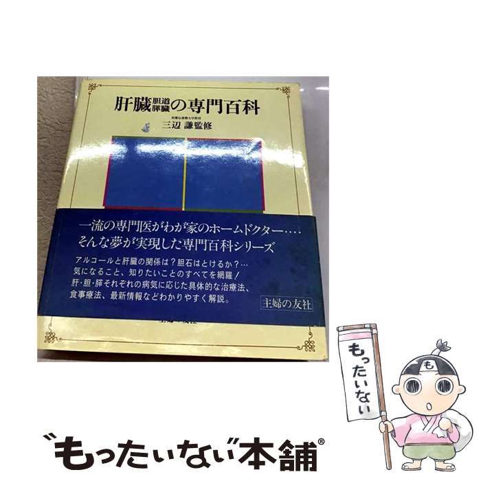 【中古】 肝臓・胆道・膵臓の専門百科 / 主婦の友社 / 主婦の友社