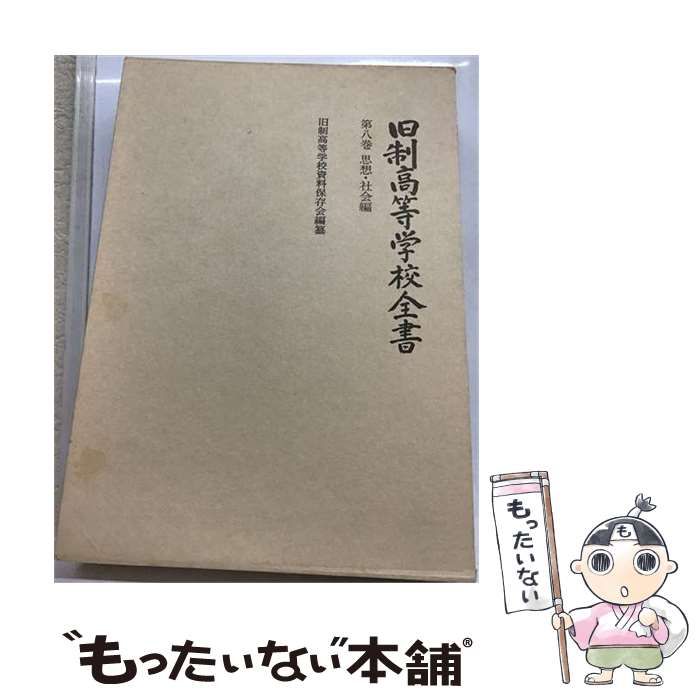 【中古】 旧制高等学校全書 第8巻(思想・社会編) / 旧制高等学校資料保存会 / 旧制高等学校資料保存会刊行部