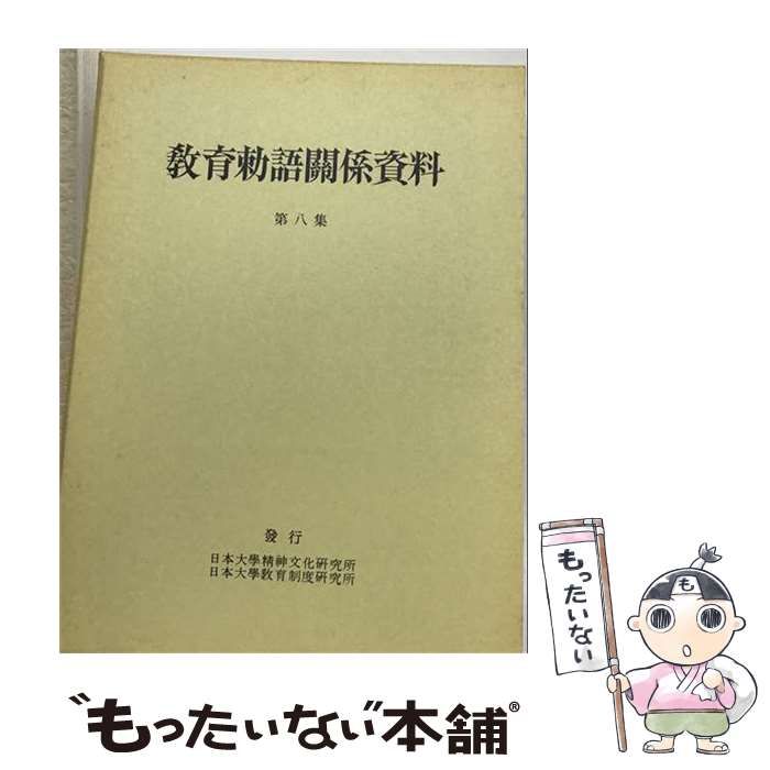 【中古】 教育勅語関係資料 第8集 / 日本大学精神文化研究所 / 日本大学精神文化研究所