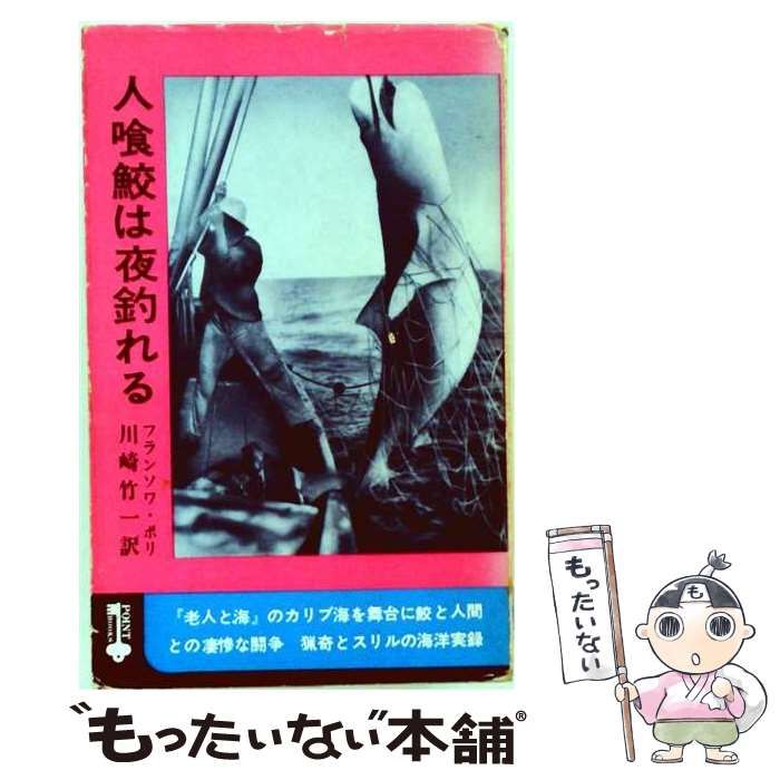【中古】 人喰鮫は夜釣れる (ポイント・ブックス) / フランソワ・ポリ、川崎竹一 / 番町書房 21,566円