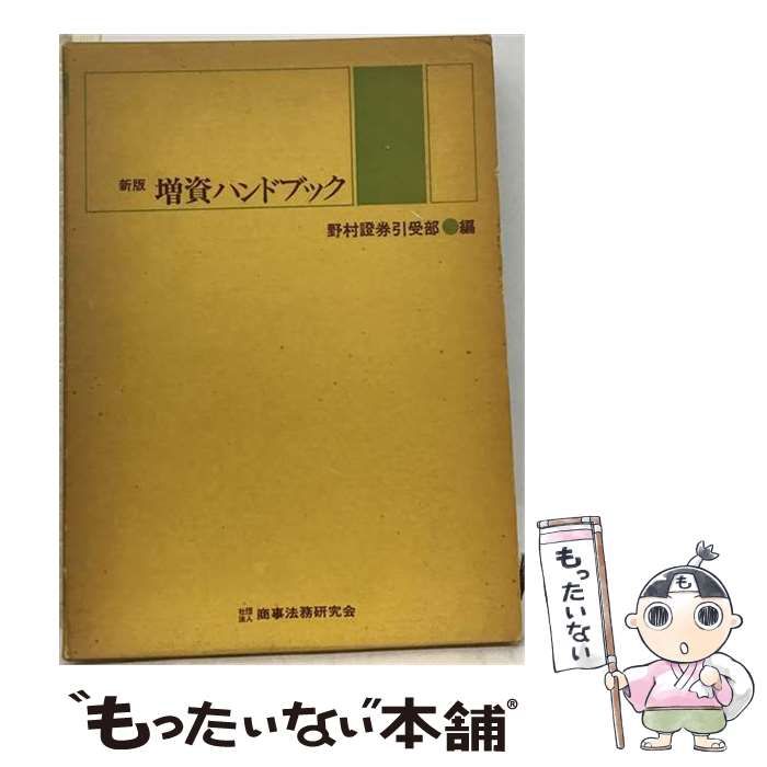 【中古】 増資ハンドブック 新版 / 野村証券引受部 / 商事法務研究会
