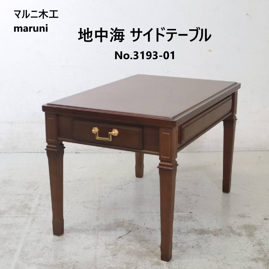 maruni マルニ木工 地中海 サイドテーブル 3193-01 引き出し付き 老舗