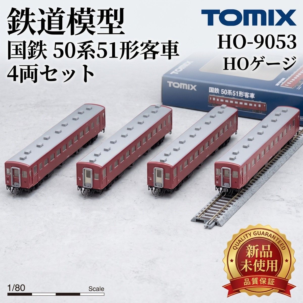 TOMIX HO-9053 国鉄 50系51形客車セット（室内灯付き） トミックス TOMIX HOゲージ HO-9053 国鉄 鉄道模型 50系51形客車セット