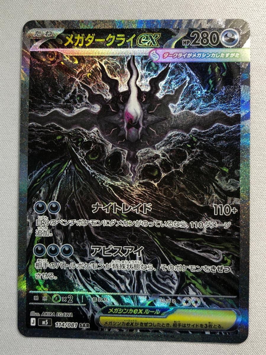 ✨️メガダークライex sar M5 アビスアイ 114/081 ポケモンカード メガダークライex SAR [アビスアイ] M5 114/081 傷有り ポケモンカード