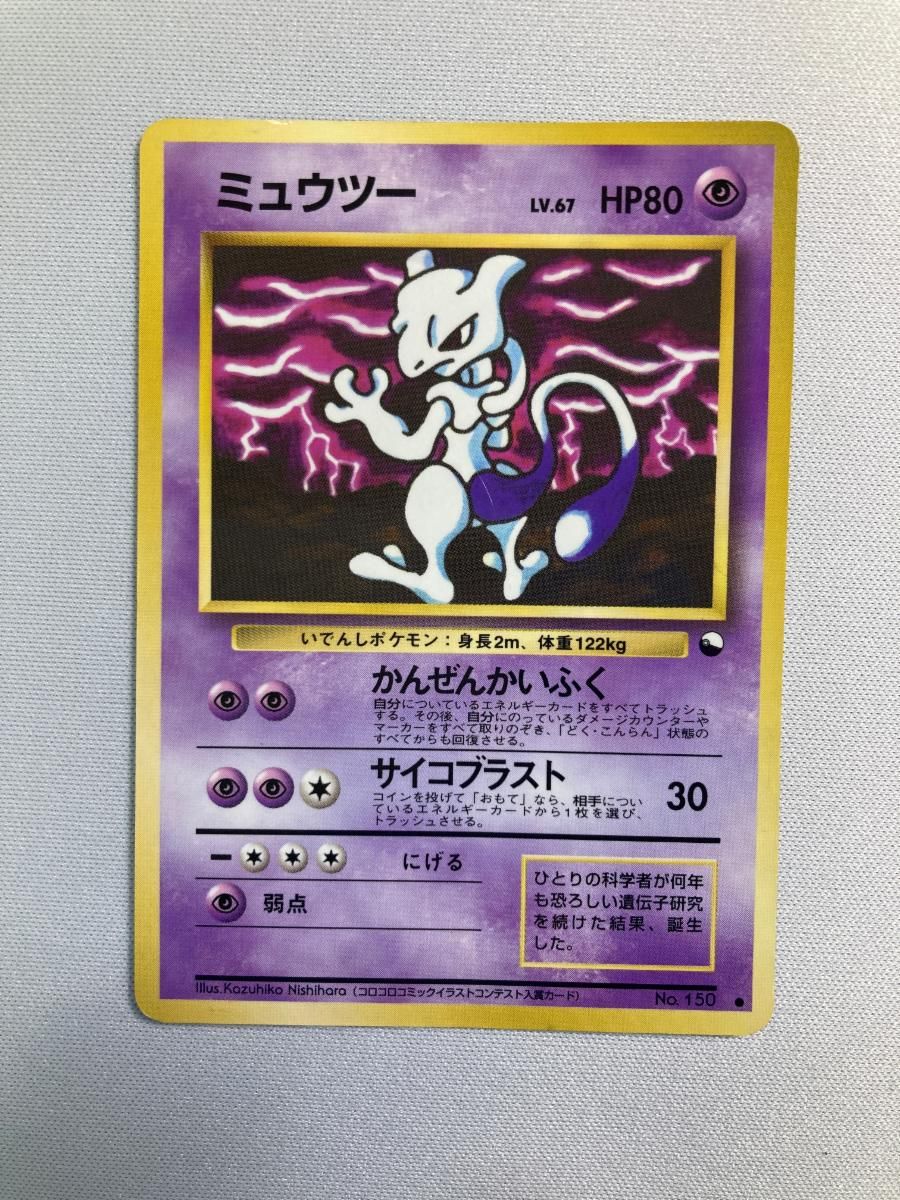 ミュウツー LV.67 ○ [旧裏面] No.150 状態難 ポケモンカード ポケカ