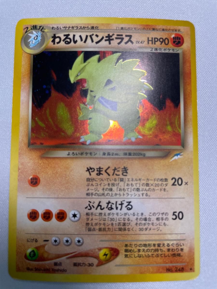 わるいバンギラス LV.47 ☆ [旧裏面] No.248 闇、そして光へ… 状態難