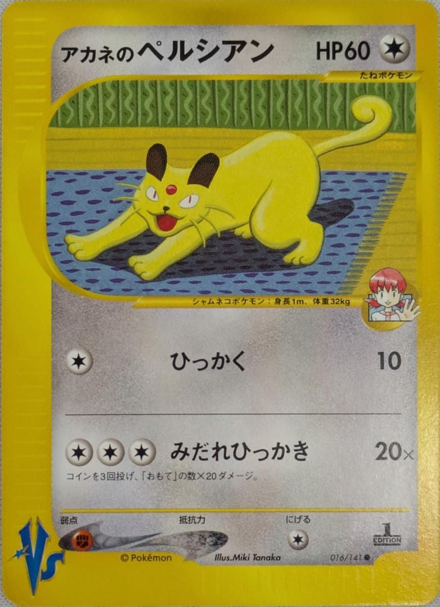 ポケモンカード アカネのペルシアン vs アカネのペルシアン ○ [ポケモンカード☆VS] 016/141 傷有り ポケモン