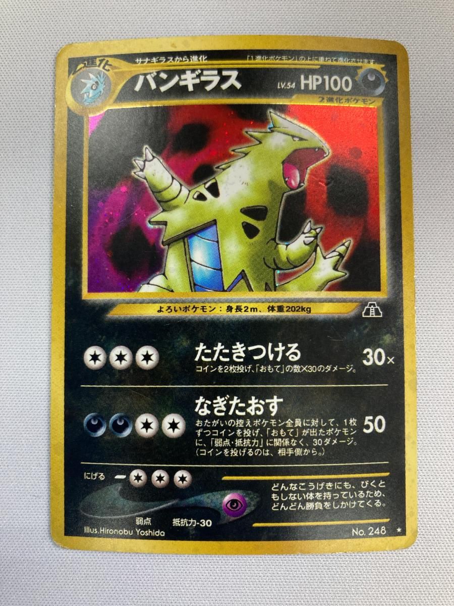 バンギラス LV.54 ★ [旧裏面] No.248 遺跡をこえて… 状態難 ポケモンカード ポケカ