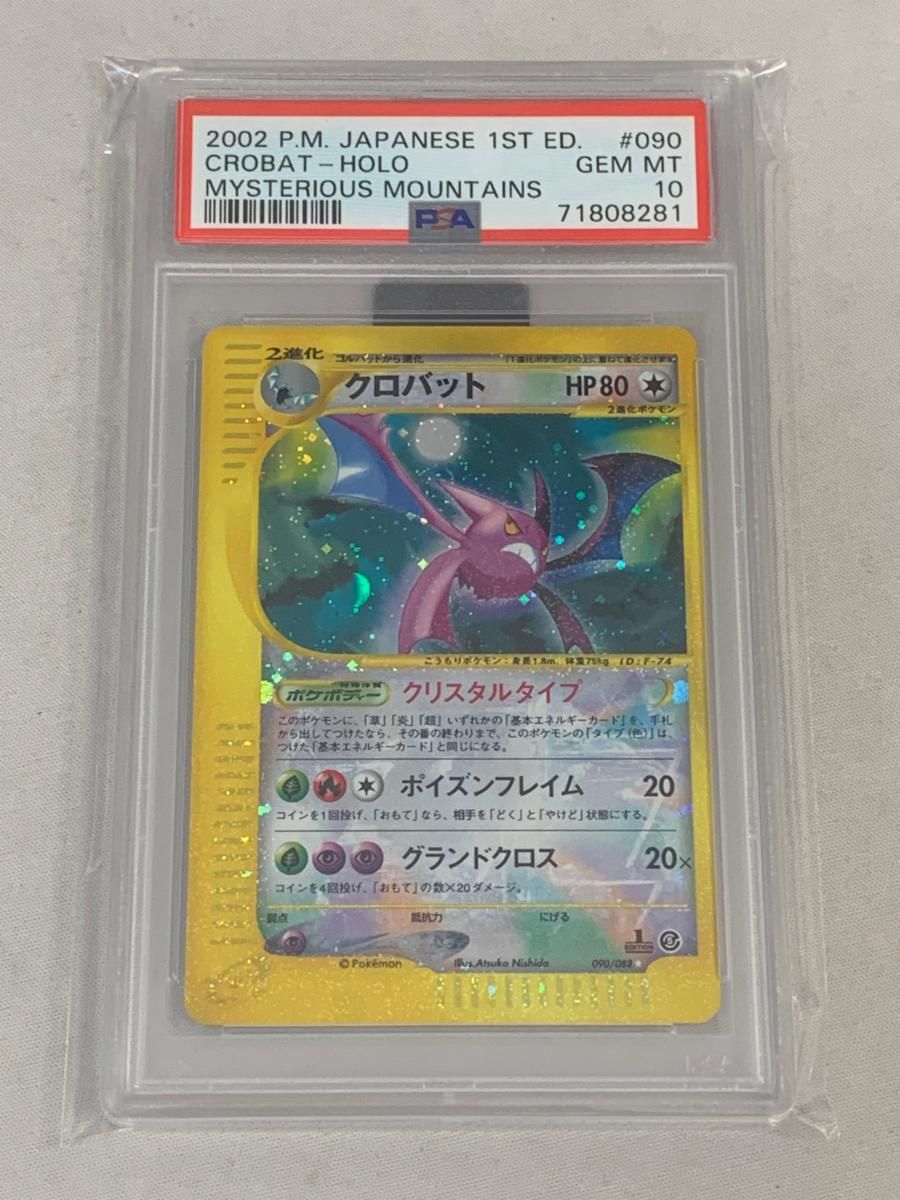 クロバット(1ED・クリスタルタイプ) ☆ [神秘なる山] 090/088 (PSA10) ポケモンカード ポケカ
