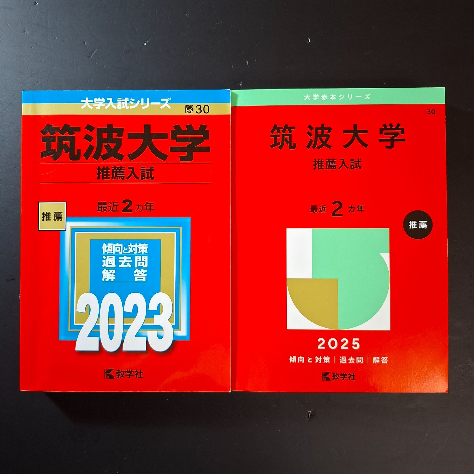 【22】【２冊】筑波大学　推薦入試　2023 2025　推薦　教学社　赤本 7,600円