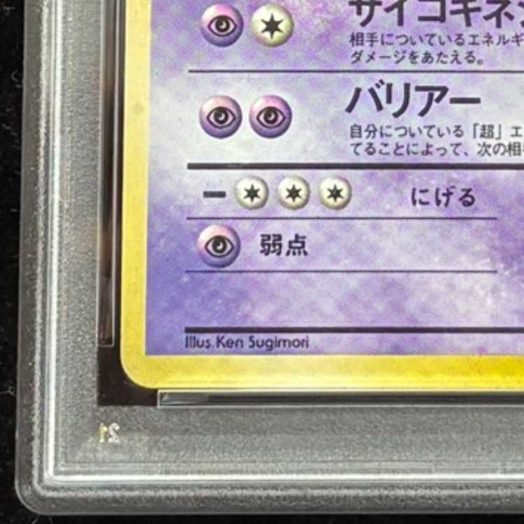 PSA5 ミュウツー　 旧裏　★ 第1弾拡張パック PSA5】 ミュウツー ＜初版＞ [旧裏第1弾/拡張パック] [旧裏] 1枚