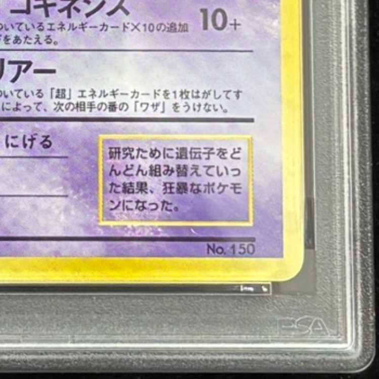 PSA5】 ミュウツー ＜初版＞ [旧裏第1弾/拡張パック] [旧裏] 1枚