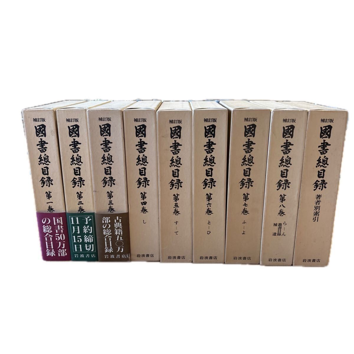補訂版 国書総目録 全9巻セット（第1巻～第8巻＋著者別索引）/ 岩波書店