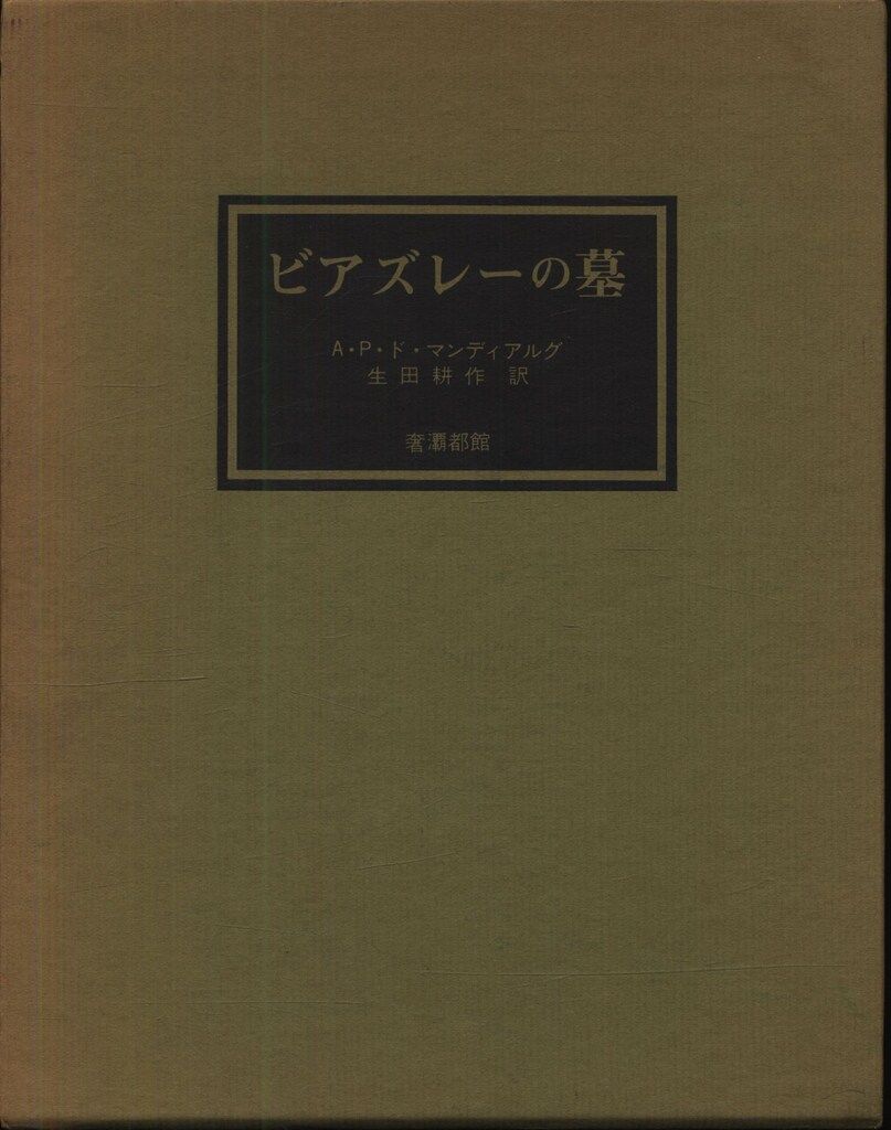 マンディアルグ ビアズレーの墓(限定版)