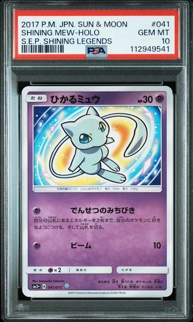 PSA10】ひかるミュウ()〈041/072〉[SM3+] ひかる伝説 【公式通販】