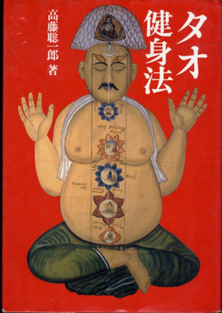 大陸書房 高藤聡一郎 タオ健身法