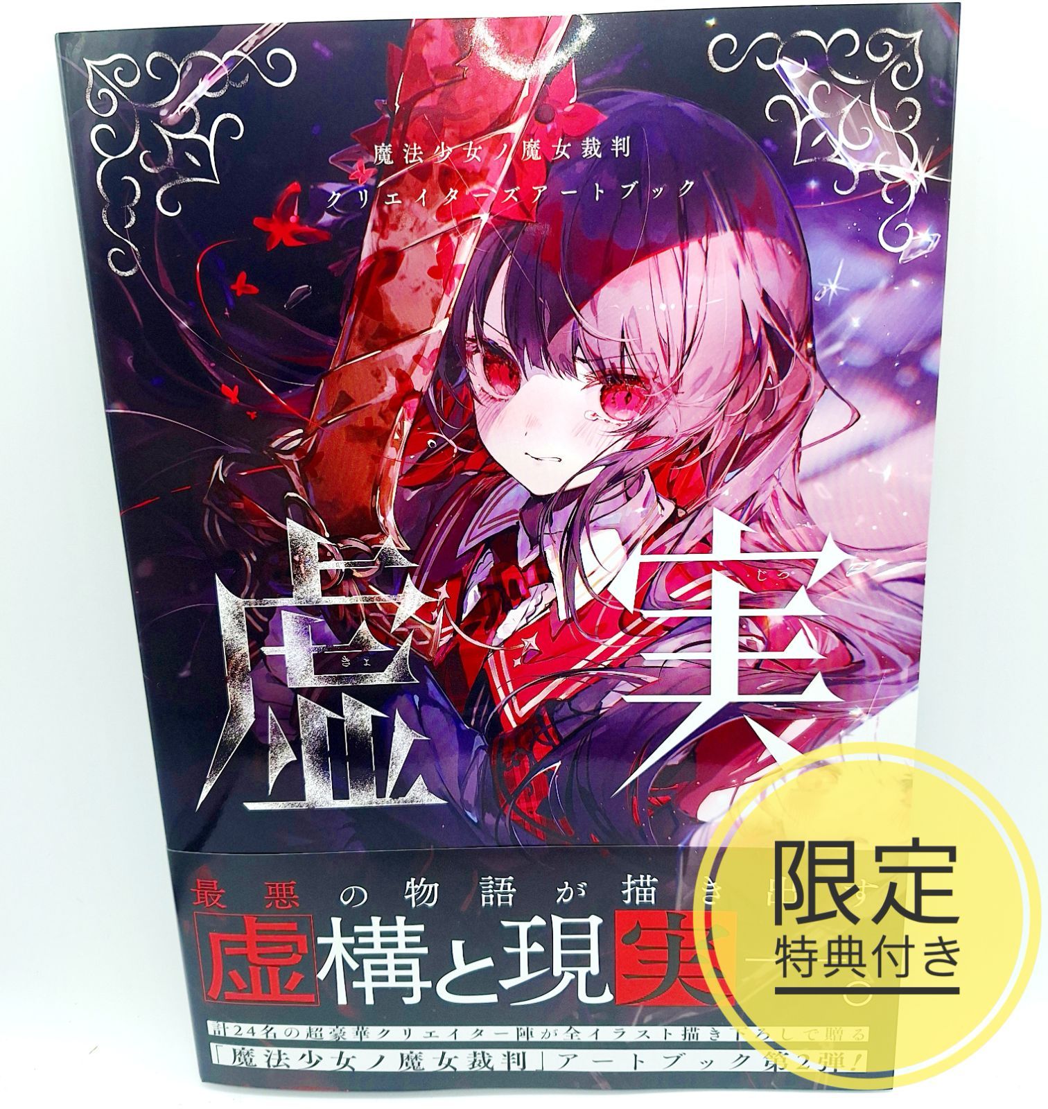 限定特典付き】 魔法少女ノ魔女裁判 まのさば クリエイターズアート