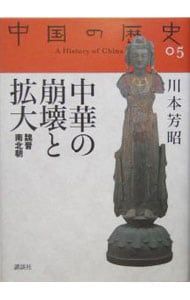 Chinese History: The Collapse and Expansion of China 5/Tonami Mamoru