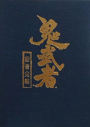 【中古】PS2ソフト 鬼武者 SPECIALBOX [密書完結] 12,008円