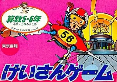 【中古】ファミコンソフト けいさんげーむ 算数5・6年