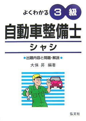 よくわかる 3級自動車整備士 シャシ (国家・資格シリーズ 125)