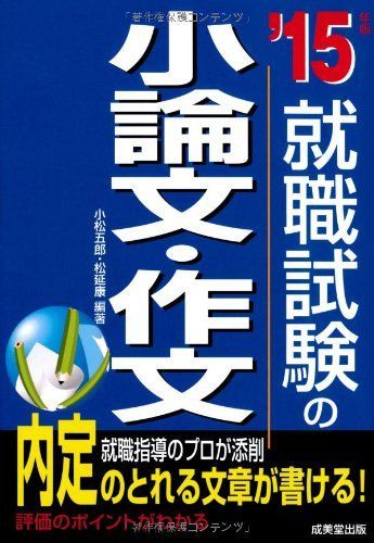 就職試験の小論文・作文 '15年版 8,846円