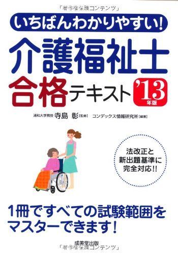 いちばんわかりやすい!介護福祉士合格テキスト ’13年版 7,078円